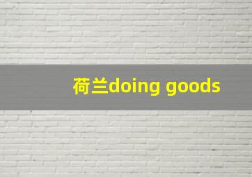 荷兰doing goods